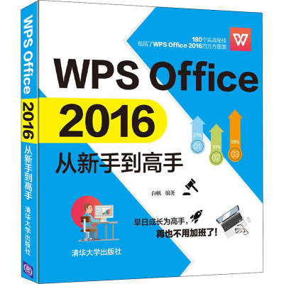 醉染图书WPS Office 2016从新手高9787302539827