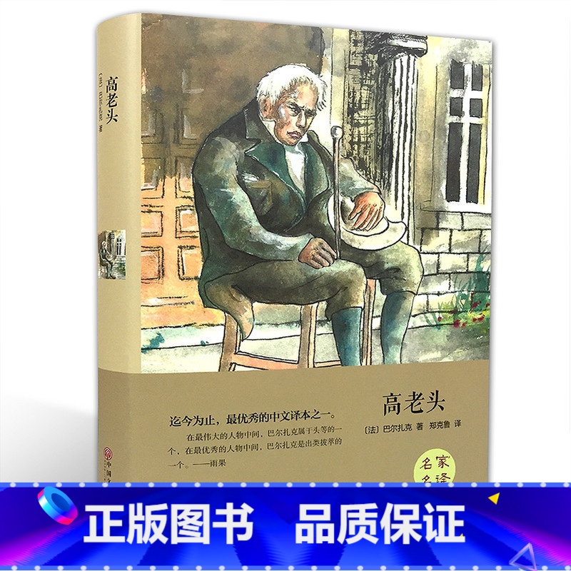 [正版]名家名译 精装 高老头 原著原版中文版 全译本 巴尔扎克著 中学生课外读物 初中生高中生课外书籍 世界经典名著