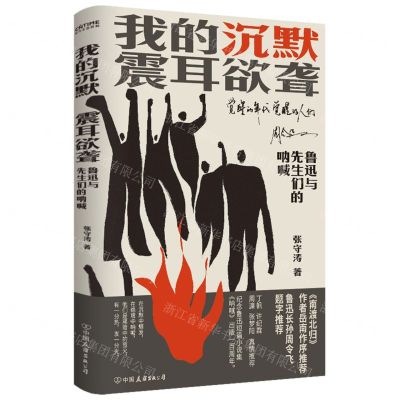 [N]我的沉默震耳欲聋(鲁迅与先生们的呐喊)-9787505757738