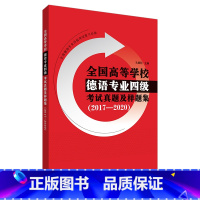 [正版]全国高等学校德语专业四级考试真题及样题集(2017—2020)