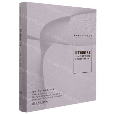 [N]为了教育的考试--中外高考改革之道与中国新高考未来之路/考试评价改革研究丛书-9787572217647