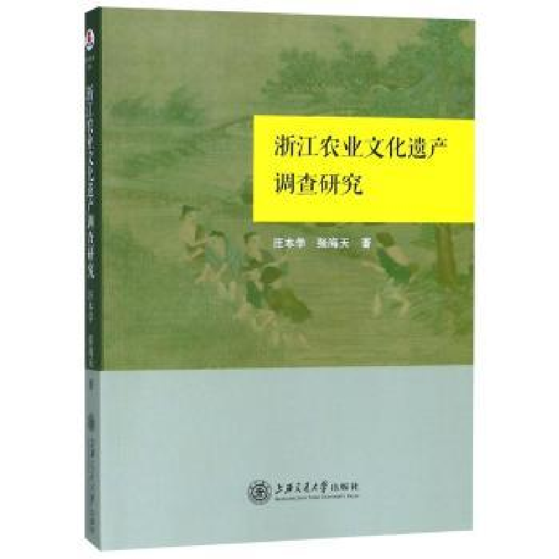 音像浙江农业文化遗产调查研究汪本学 张海天,紫金港出品