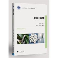 正版新书]蚕丝工程学(浙江省普通高校十三五新形态教材)编者:朱