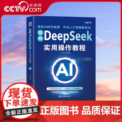 [央视网]图解deepseek实用操作教程 抓住AI时代风口 吃尽风口红利 把握风口赚钱密码 抓住AI时代机遇 开启人工