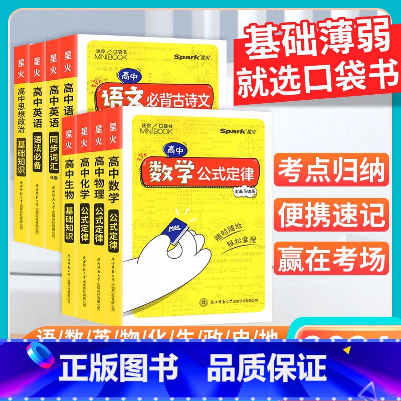 划算套装:全科9本 高中通用 [正版]2024迷你口袋书高中英语单词随身记minibook小书同步词汇3500词语法数学