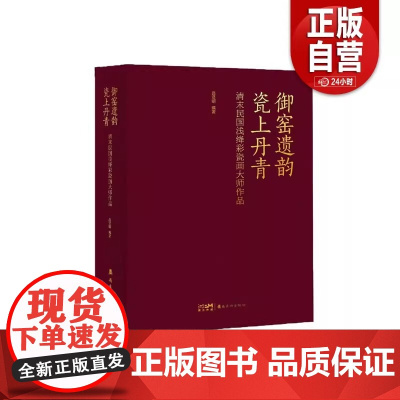正版 御窑遗韵 瓷上丹青 清末民国浅绛彩瓷画大师作品 吕贤明 全书精录百余件传世珍品 釉彩流转处见笔墨风骨 岭南美术出版