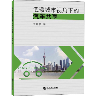 醉染图书低碳城市视角下的汽车共享9787560884127