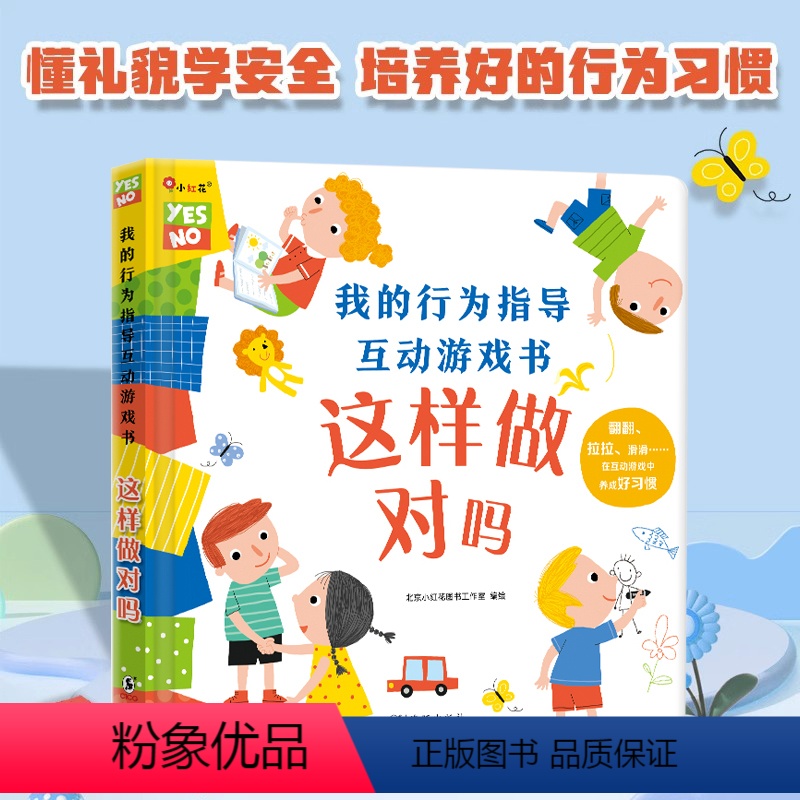 [正版]我的行为指导互动游戏书这样做对吗宝宝自我保护意识培养绘本儿童0-3-6周岁好性格习惯养成幼儿园早教书儿童3d立