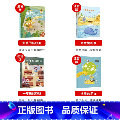 一年级上册4本(注音版) [正版]一年级的啰嗦山西整本书阅读小学神秘的朋友大傻的新校服寄居蟹的家笨狼的新同学柠檬镇的饼干