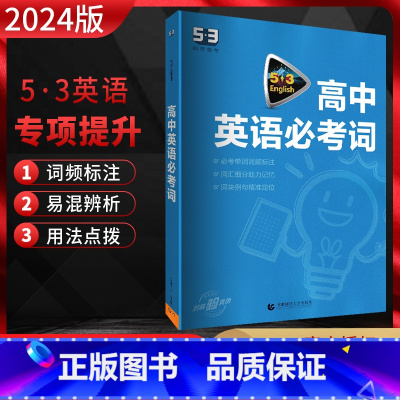 2024版 高中英语必考词(通用版) 高中通用 [正版]2025新版高中53英语专项训练高一二三高考英语完形填空与阅读理