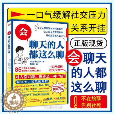 [醉染正版]赠书签 会聊天的人都这么聊 正版五百田达成著86个真实生活案例帮你和不太熟的人相处口才训练人际沟通社交聊
