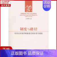 [正版]全新 制度与路径——社会主义经济制度变迁的历史与现实 经济/经济理论 9787010091303