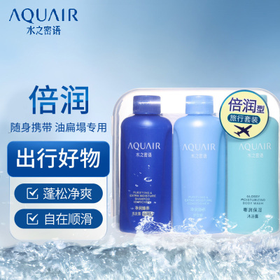 水之密语 净润臻养旅行套装(倍润型)