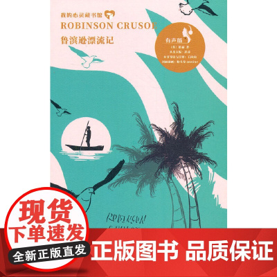 我的心灵藏书馆 鲁滨逊漂流记 英文注释有声版