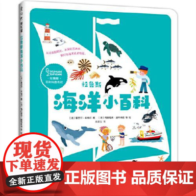 拉鲁斯海洋小百科 新世界出版社