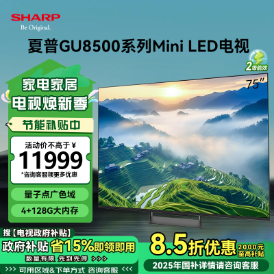 夏普4T-C75GU8500A 75英寸4K超清Mini LED 144Hz高刷XT画质引擎 量子点广色域智能网络电视机