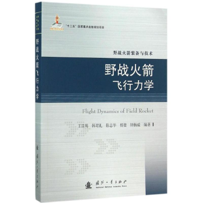 醉染图书野战飞行力学9787118106329