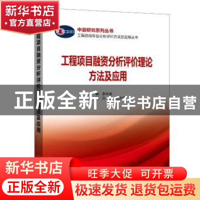 正版 工程项目融资评价理论方法及应用 李开孟 主编,孙慧 范志清