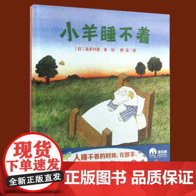 正版 小羊睡不着 精装版魔法象图画书王国 喜多村惠 著 幼儿睡前绘本故事 人睡不着数羊 英国鹅妈妈奖哄孩子睡觉绘本童