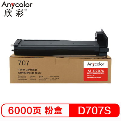 欣彩（Anycolor） MLT-D707L粉盒 AF-D707S 适用三星 SL-K2200 K2200ND 复印机