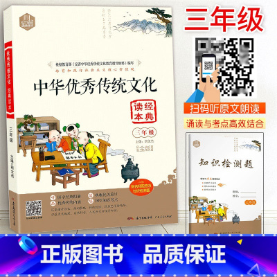 [正版]思脉中华传统文化经典读本3三年级上下册彩图注音译文扫码音频小学3年级国学经典启蒙知识考点检测小古文拓展阅读训练