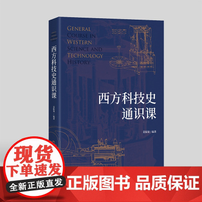 西方科技史通识课 9787511745217 中央编译出版社 姜振寰 2023-12