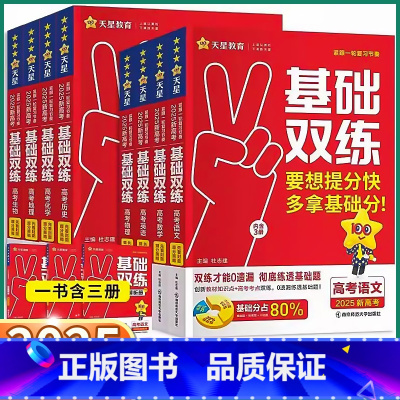 3科]语+数+英 新高考版 [正版]2025新版 新高考基础双练 高中语文数学英语物理化学生物政治历史地理高中生高一高二