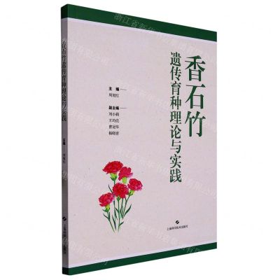 [N]香石竹遗传育种理论与实践-9787547859421