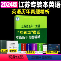历年真题精析 江苏省 [正版]新版江苏省五年一贯制专转本英语考试迎考一本通词汇历年真题精析分册详细考前冲刺试卷英语精
