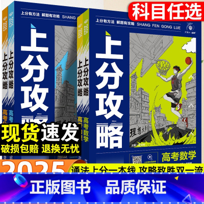 物理 高考上分攻略 [正版]2025新版高考上分攻略数学物理化学生物全国通用高考高三一轮复习资料真题带视频课高中二轮总复