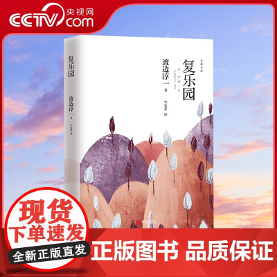 [央视网]复乐园 渡边淳一 乐园三部曲 老年人情感生活喜剧小说QD日本现当代文学小说书籍 男人女人这东西情人钝感力作者的