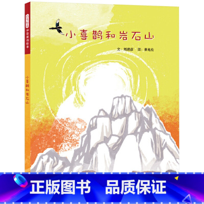 单本全册 [正版]小喜鹊和岩石山硬壳精装绘本图画书爱 与等待的故事诺言与成就启发3岁4岁5岁6岁亲子共读童书