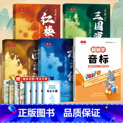四大名著+趣味音标 [正版]四大名著原著小学生版五年级下册必读的课外书快乐读书吧全套4册西游记三国演义红楼梦水浒传青少年