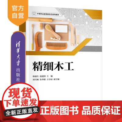 [正版新书]精细木工 韩瑞生 范建锋 周雪枫 朱华阳 王卓琼 清华大学出版社 职业教育 木工 木艺 劳动教育 木工