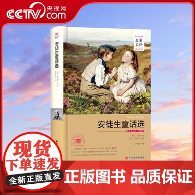 [央视网]安徒生童话选 名家名译全译本 石琴娥译 安徒生童话选 精装硬壳封面 界文学名著全译本 原著全本故事书 3D