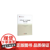《中华文化“十个讲清楚”教学大纲》