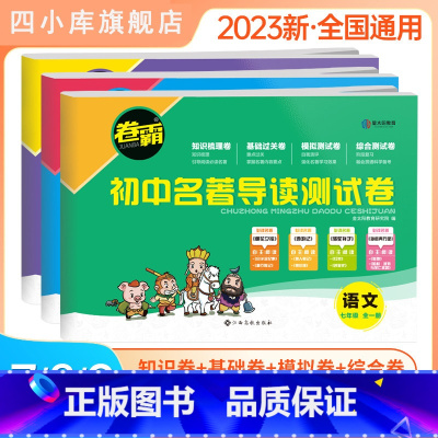 名著导读测试卷 九年级 [正版]2024新版卷霸初中名著导读测试卷七八九年级初一初二初三名著导读考点讲解练初中生一本通中