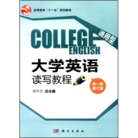 正版新书]通用型大学英语读写教程第一册修订版张华志9787030250