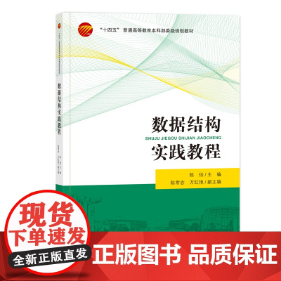 数据结构实践教程丰富的程序案例,详实的操作步骤,助力学习数据结构相关内容