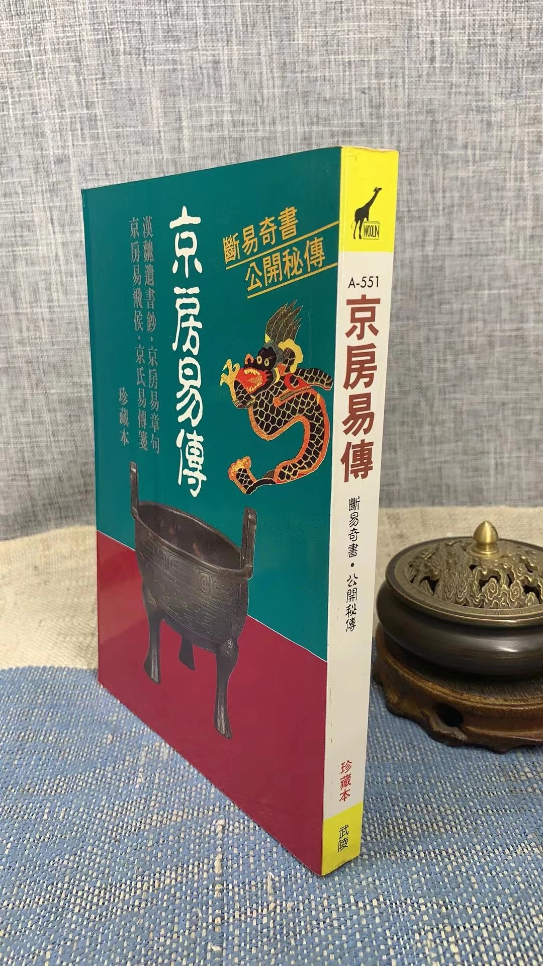 (旧)正版 京房易传 王谟 武陵