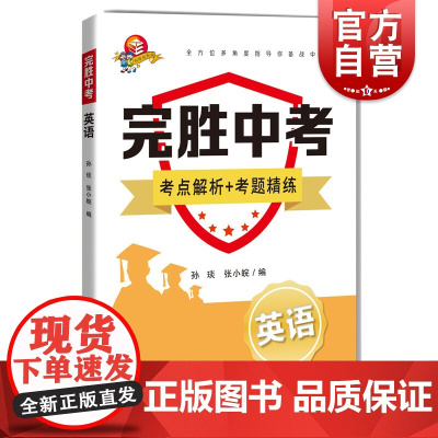 完胜中考 英语 孙琰张小皖编上海科技教育出版社全方位多角度指导你备战中考考点解析考题精炼中考英语听力词汇阅读写作真题