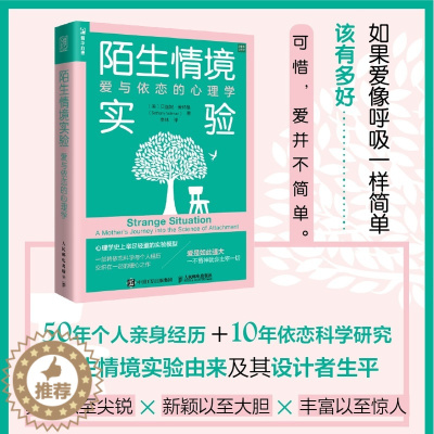[醉染正版]陌生情境实验:爱与依恋的心理学 贝丝妮索特曼原生家庭亲子关系治愈心灵修养婚姻创伤恢复爱的能力两性关系亲密关系