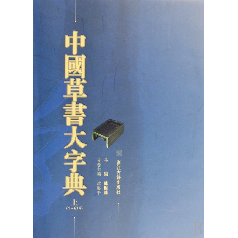 音像中国草书大字典(上下)(精)陈振濂