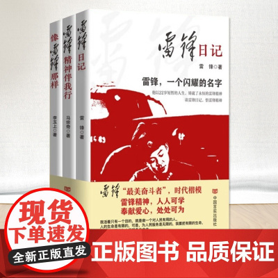 雷锋精神系列图书三册套装 2023新书 雷锋精神伴我行+雷锋日记+像雷锋那样 言实出版社 讲好新时代雷锋故事学雷锋活动学