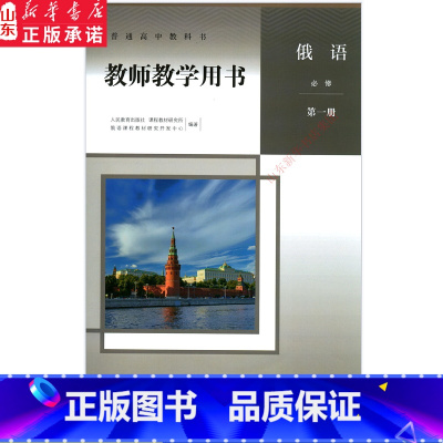 俄语 [正版]高中教师教学用书俄语必修第一册人教版教参书店 高中教参人教版普通高中教科书俄语必修第一册教师用书人民教育出