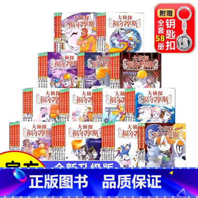 [全套58册 ]第1—15辑 大侦探福尔摩斯 [正版]大侦探福尔摩斯十分钟推理全套6册小学生课外阅读书籍读物福尔摩斯探案