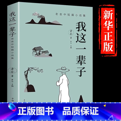 我这一辈子 [正版]抖音同款我这一辈子老舍经典作品全集 散文精选集青少年版初中儿童文学小说作品选课外书阅读好书书籍书