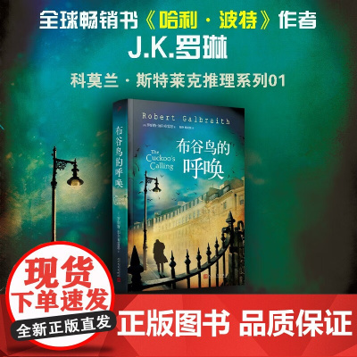 布谷鸟的呼唤 罗伯特·加尔布雷思(J.K.罗琳) 著 小说 预售