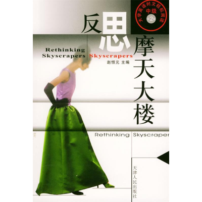 正版新书]反思摩天大楼--中级(第2集)赵恒元9787201042480