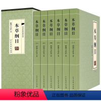 [正版] 本草纲目全6册 中医养生书 中医基础理论本草纲目黄帝内经图解伤寒论基础理论中医养生入门基础书籍